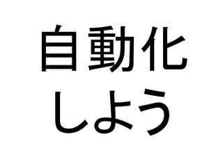 自動化	
  
しよう	
 
