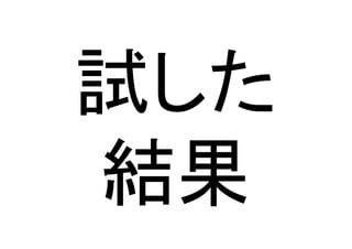 試した	
  
結果	
 