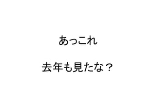 あっこれ	
  
去年も見たな？	
 