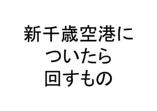 新千歳空港に
ついたら	
  
回すもの	
 
