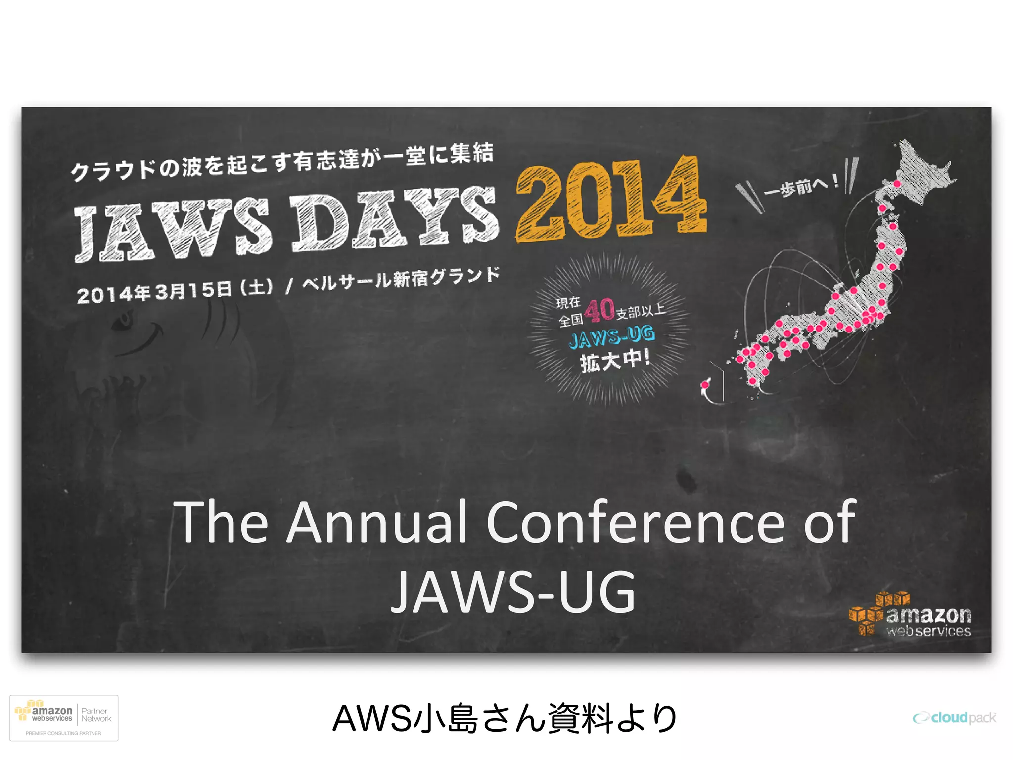 AWS小島さん資料より
The Annual Conference of
JAWS-UG
 