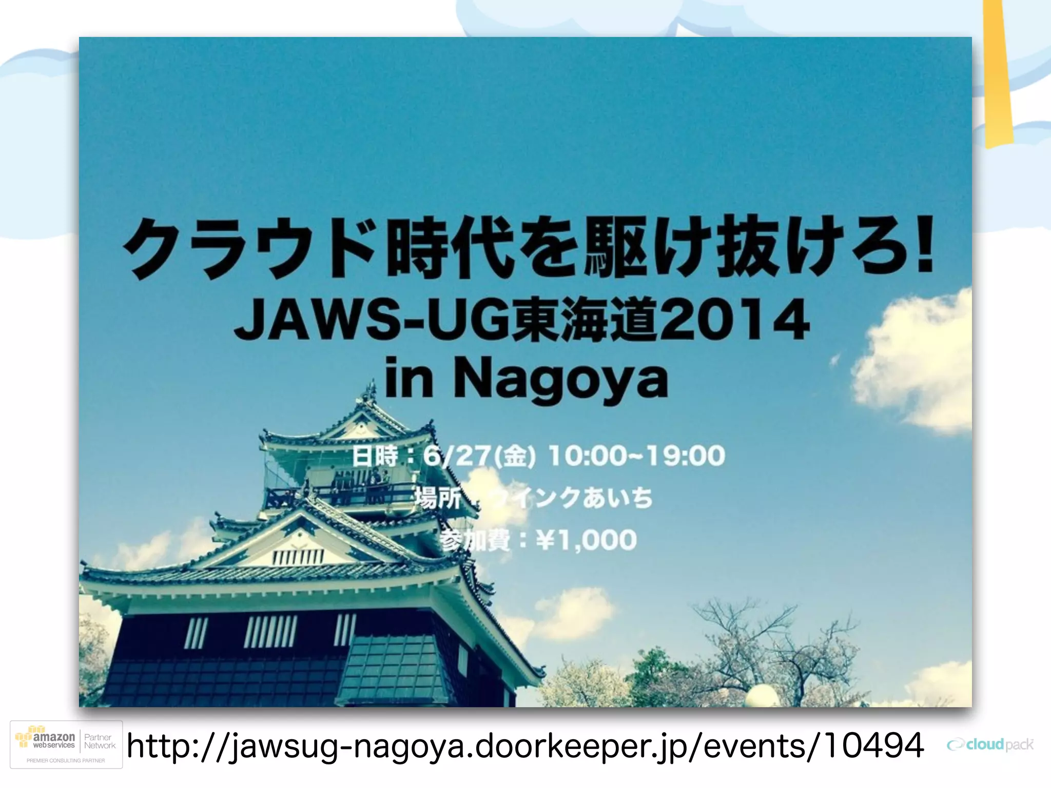 JAWS-UG東海道
http://jawsug-nagoya.doorkeeper.jp/events/10494
 