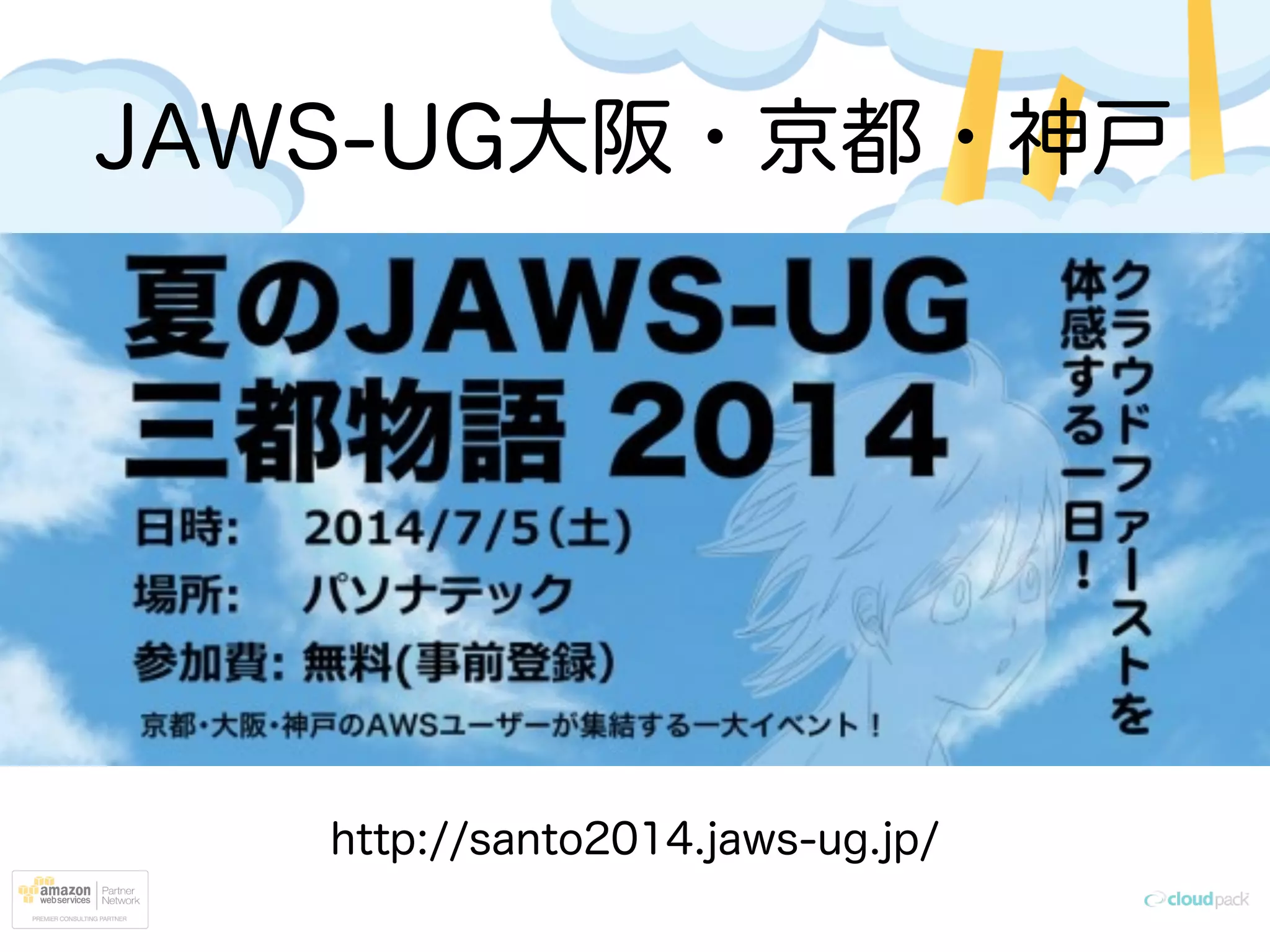 JAWS-UG大阪・京都・神戸
http://santo2014.jaws-ug.jp/
 