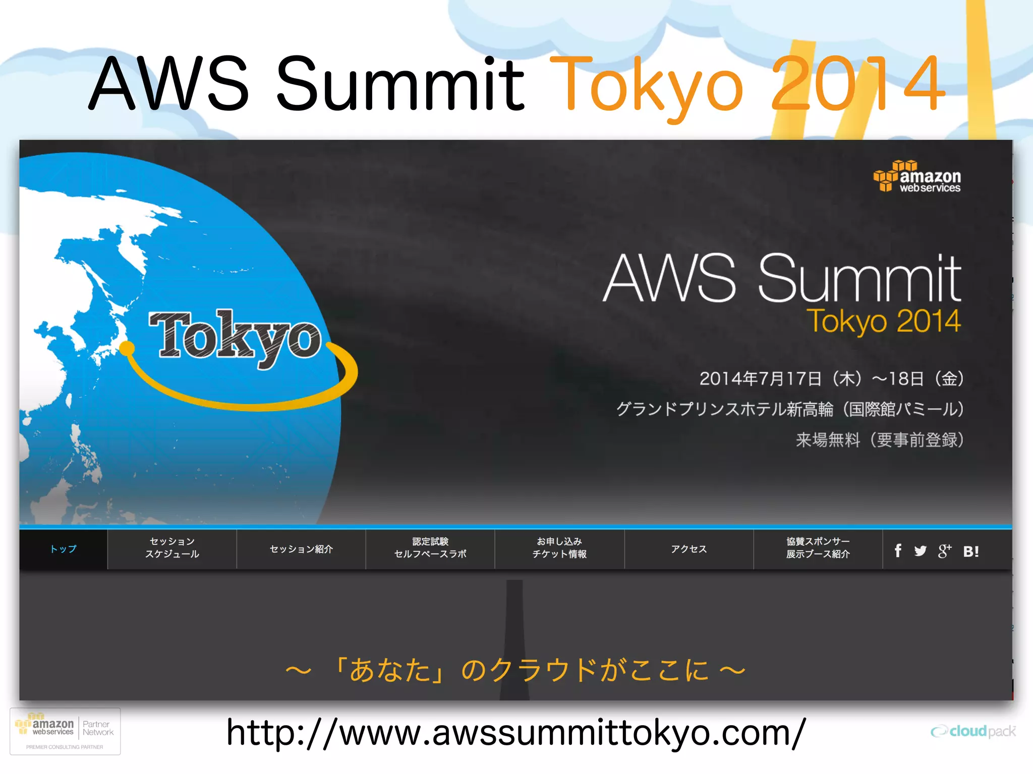 AWS Summit Tokyo 2014
http://www.awssummittokyo.com/
 