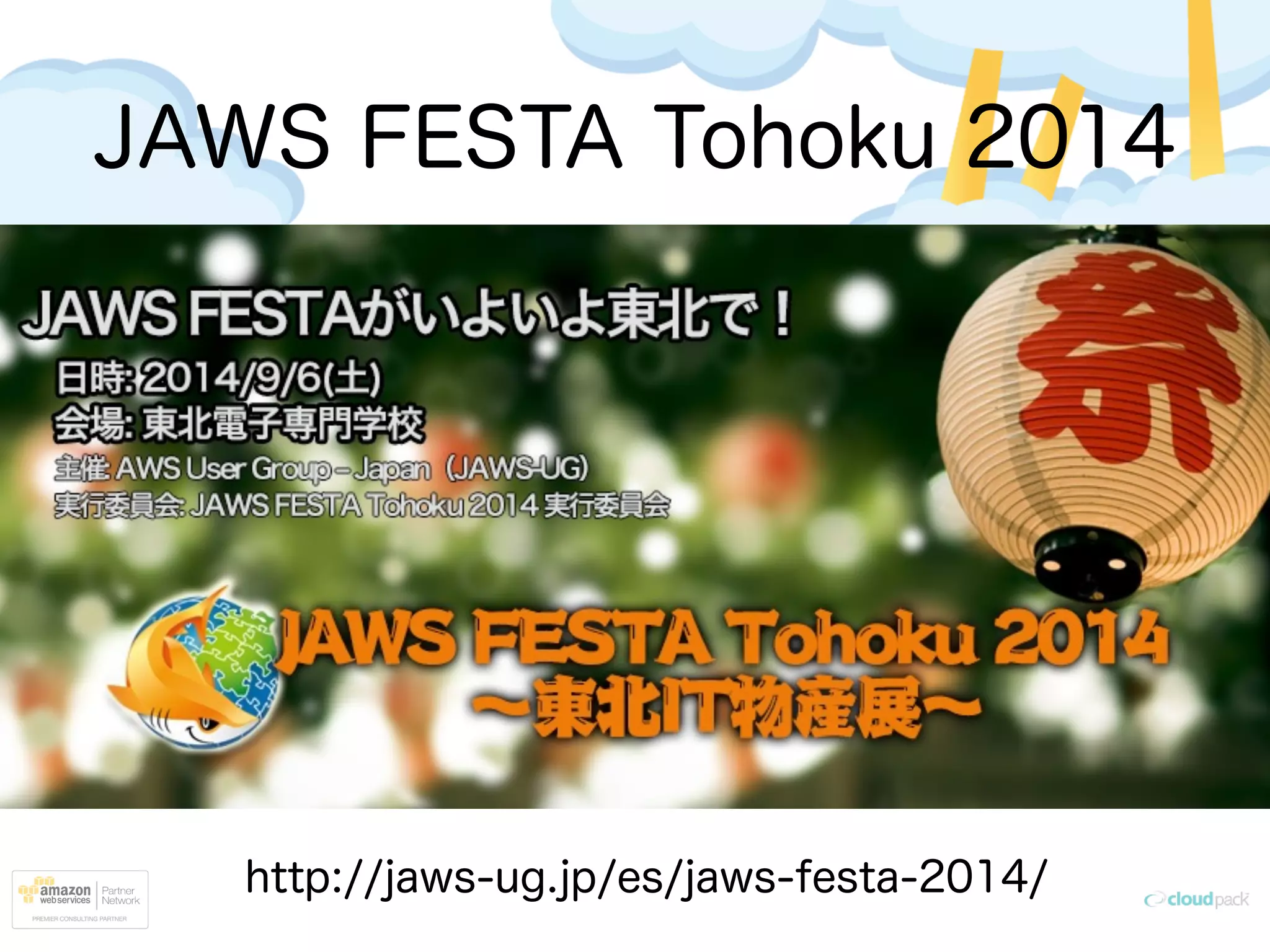 JAWS FESTA Tohoku 2014
http://jaws-ug.jp/es/jaws-festa-2014/
 