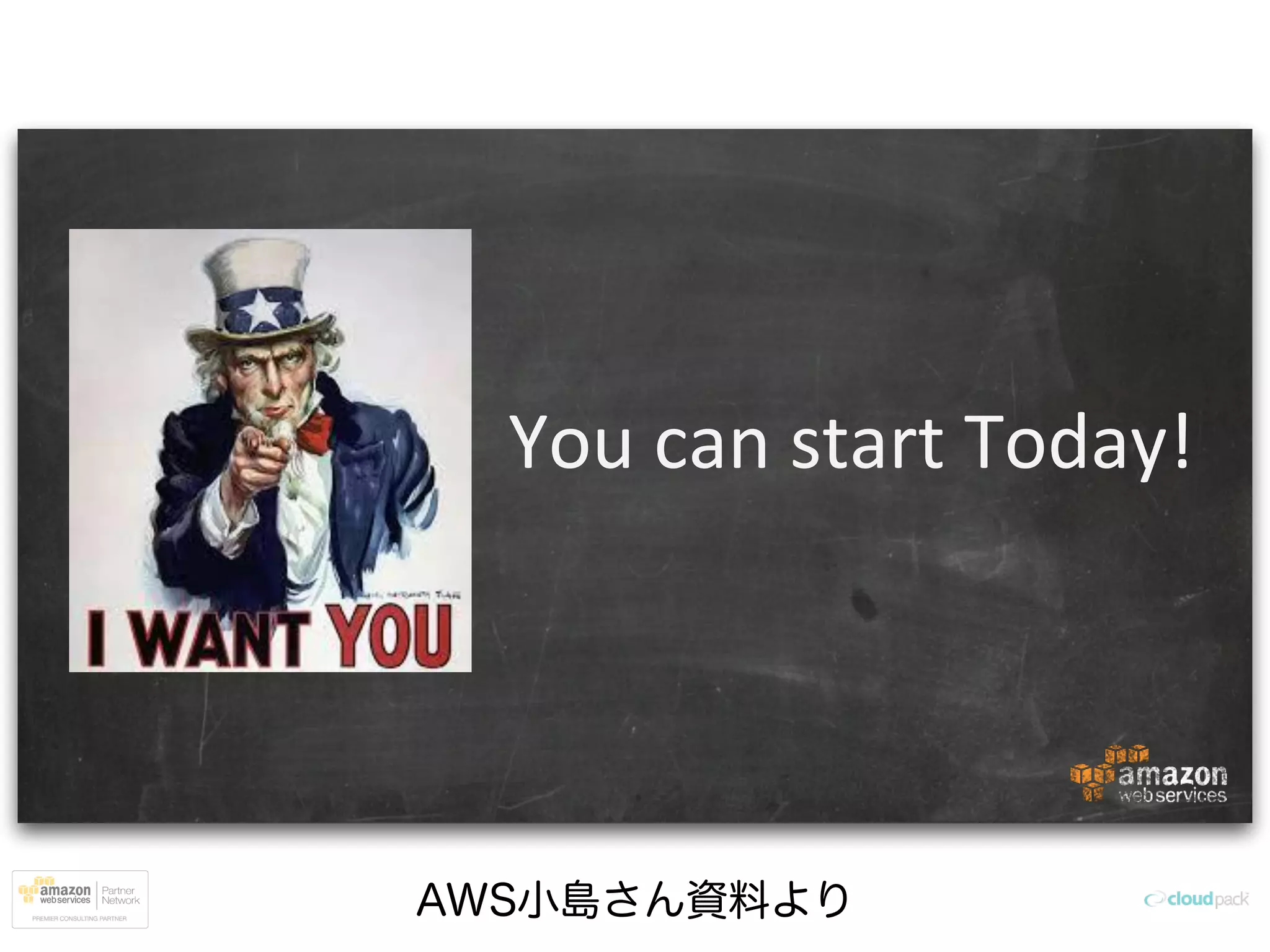 AWS小島さん資料より
You can start Today!
 