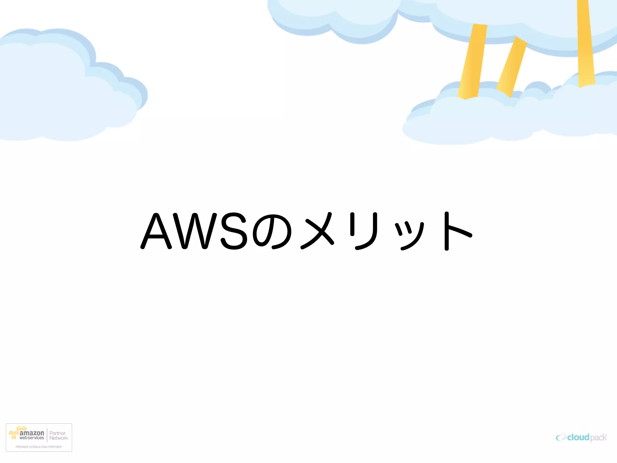 AWSのメリット
 