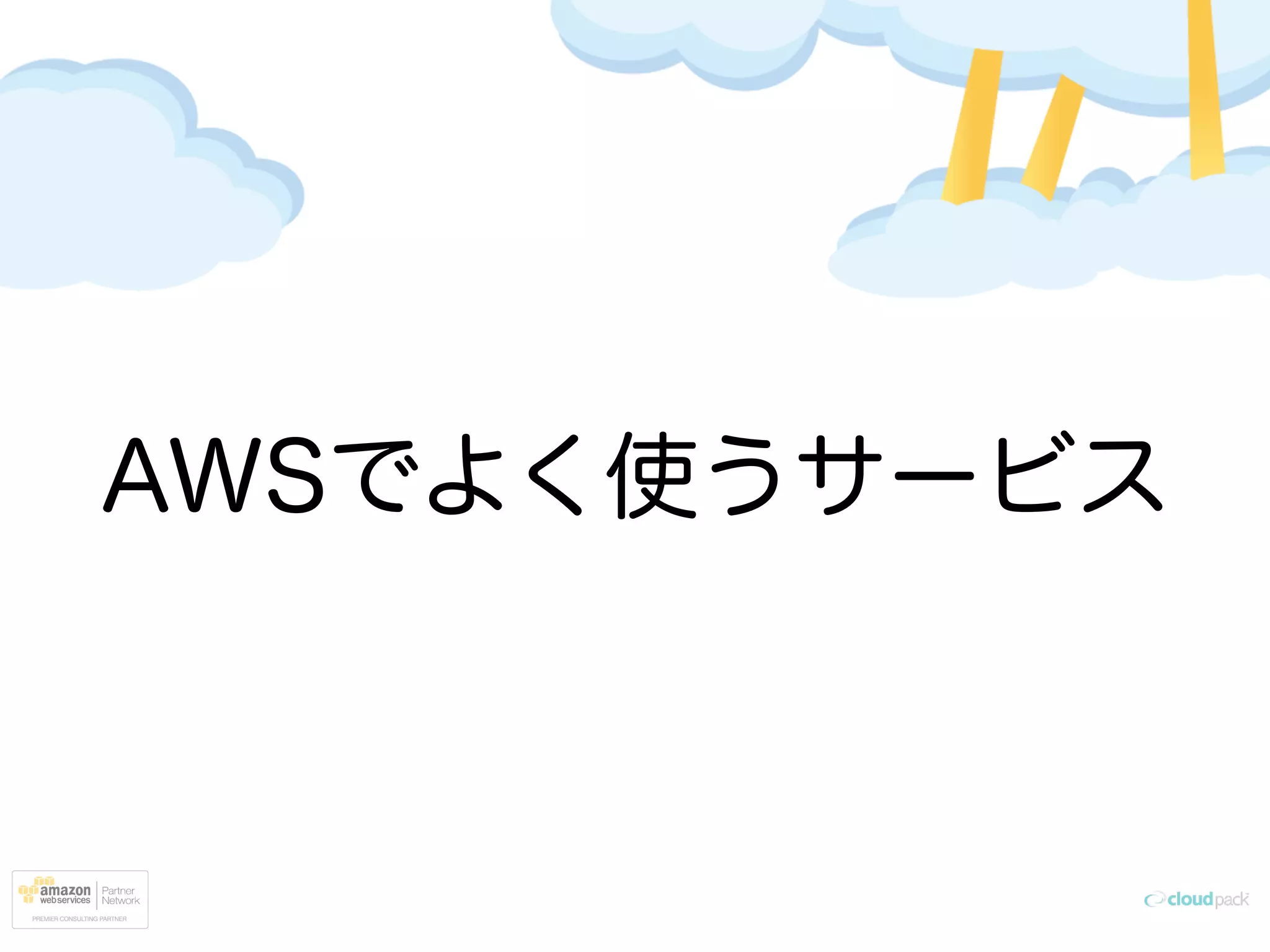 AWSでよく使うサービス
 