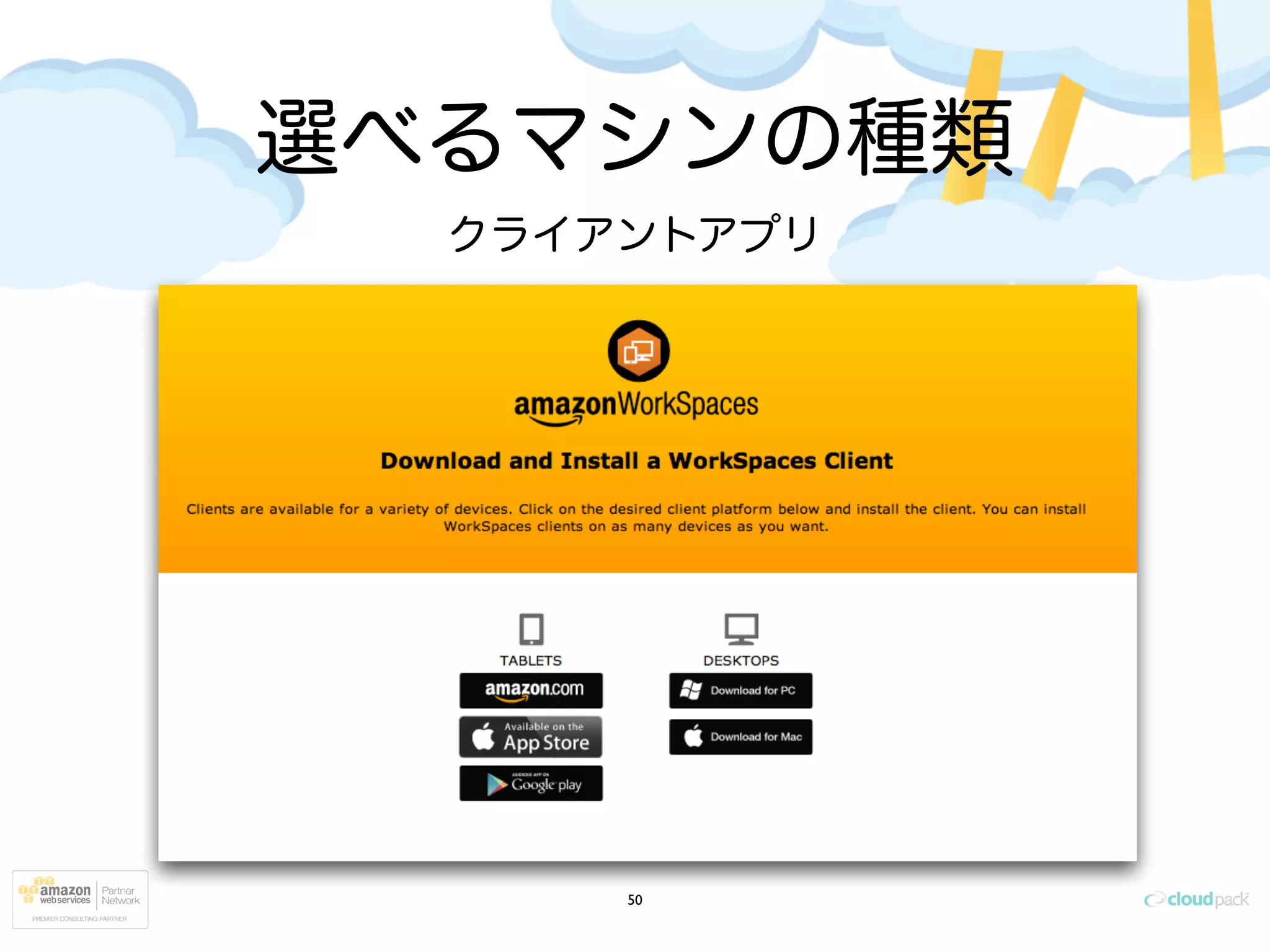 選べるマシンの種類
50
クライアントアプリ
 