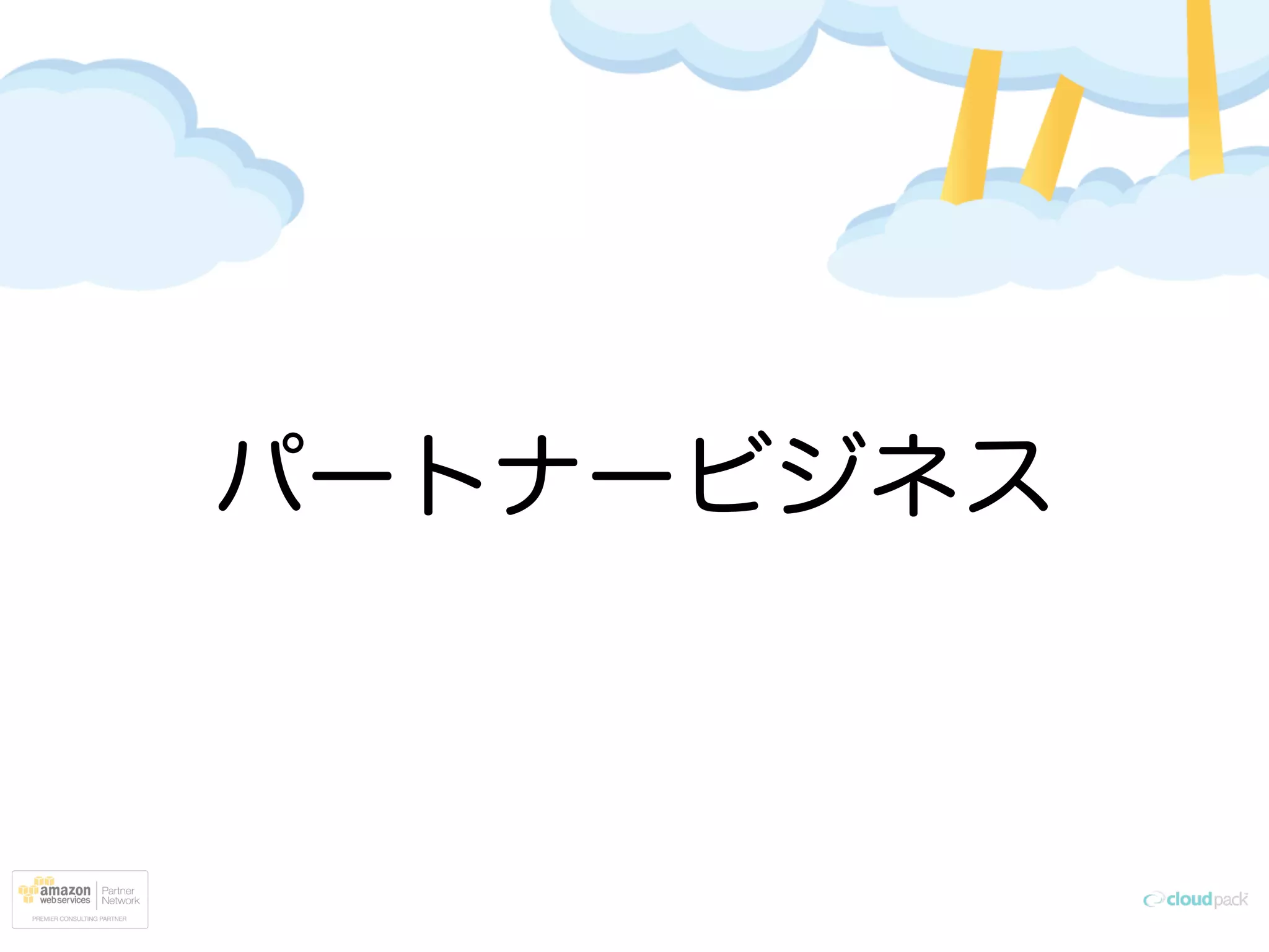 パートナービジネス
 