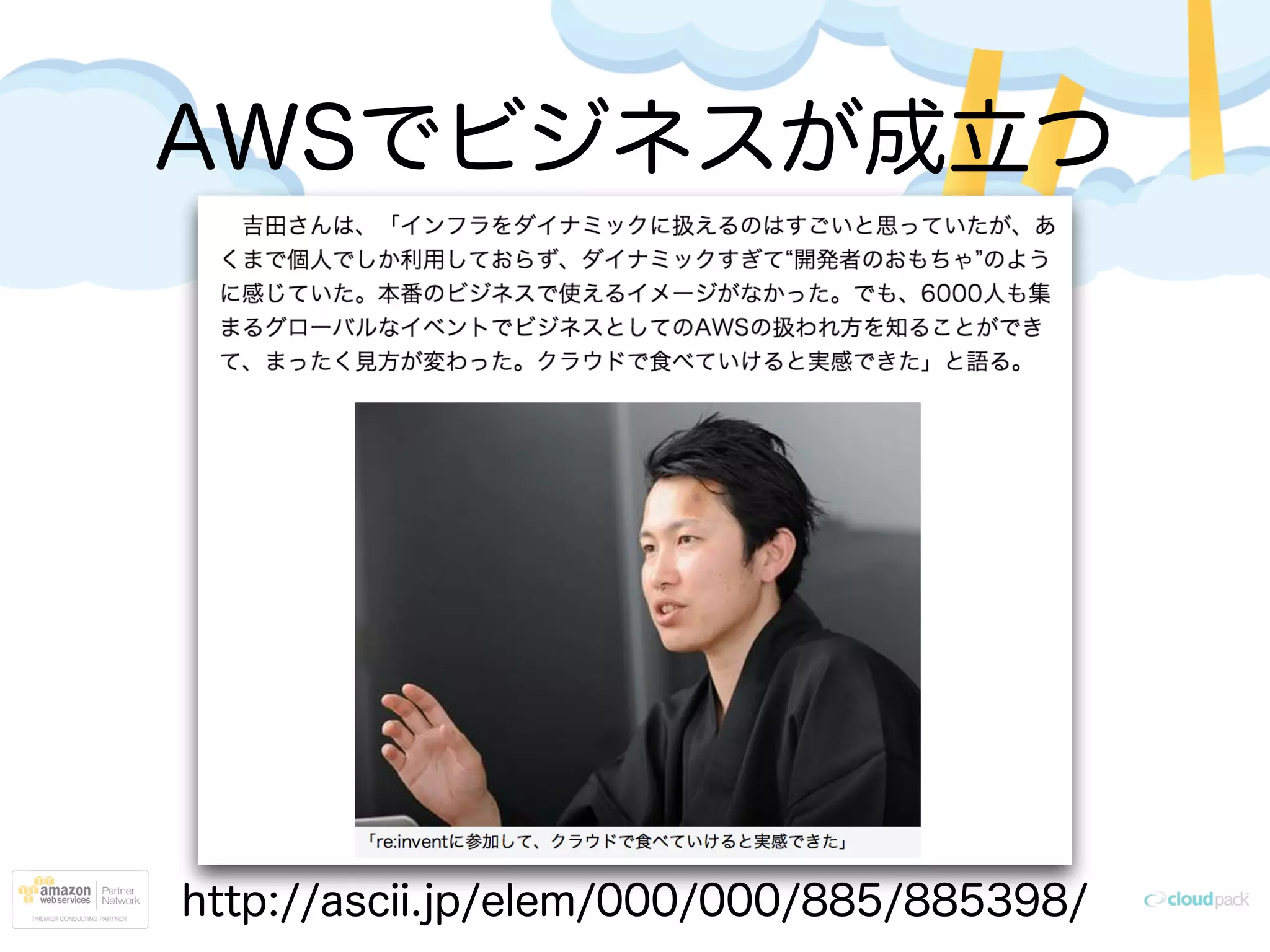 AWSでビジネスが成立つ
http://ascii.jp/elem/000/000/885/885398/
 