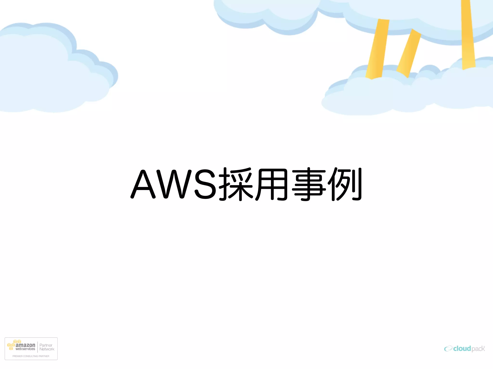 AWS採用事例
 