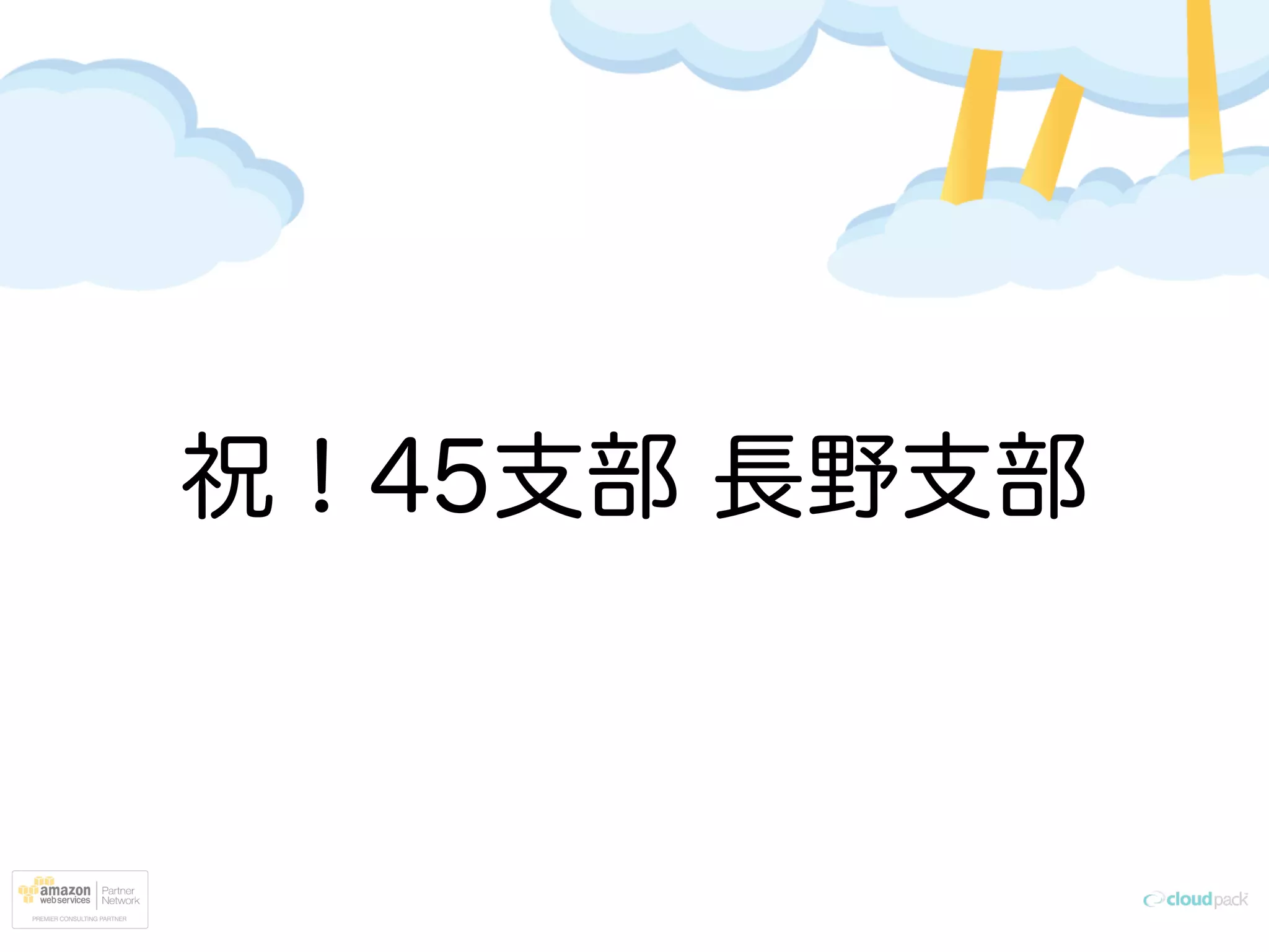 祝！45支部 長野支部
 