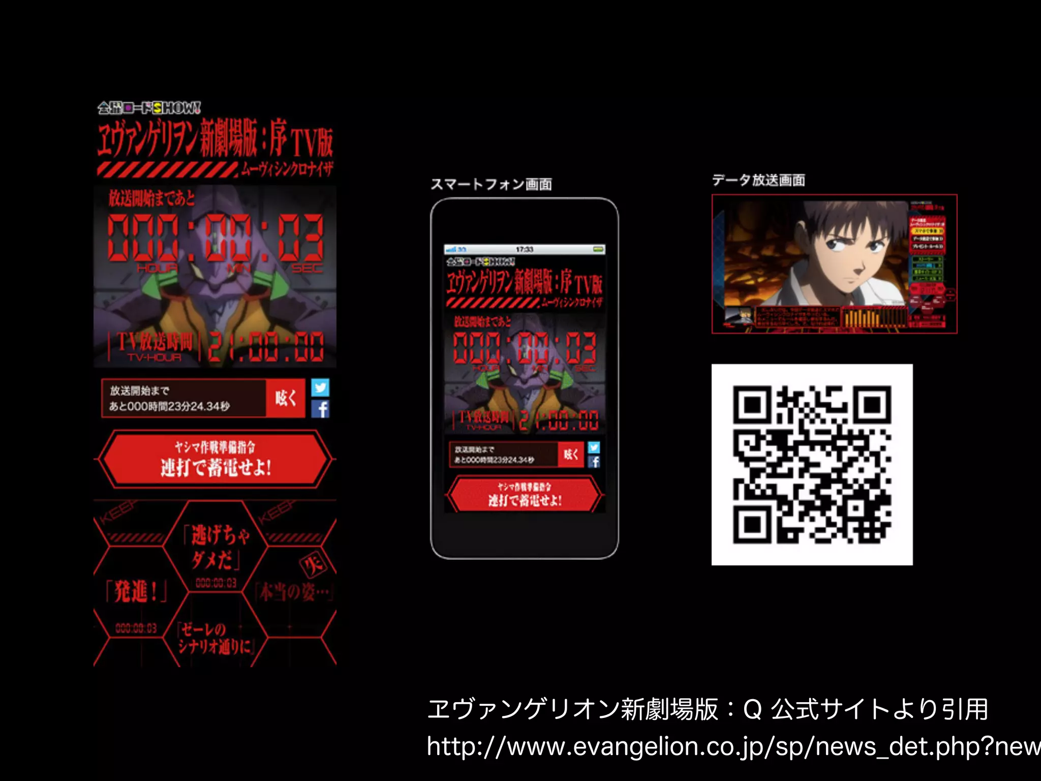 ヱヴァンゲリオン新劇場版：Q 公式サイトより引用
http://www.evangelion.co.jp/sp/news_det.php?new
 
