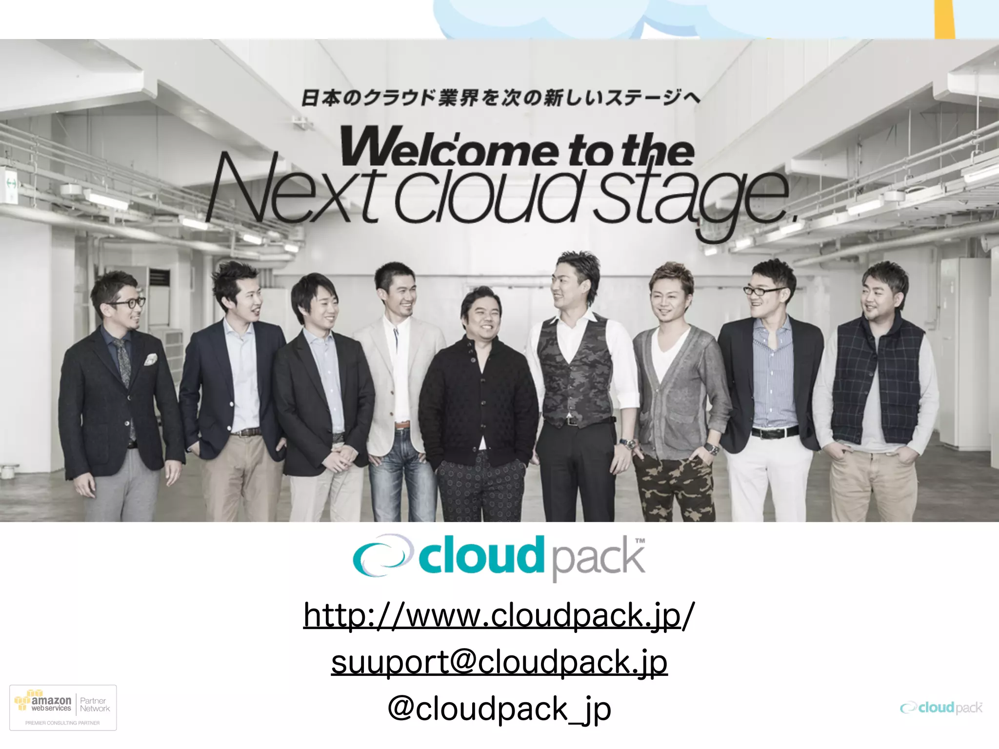 http://www.cloudpack.jp/
suuport@cloudpack.jp
@cloudpack_jp
 