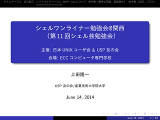 Jus Usp友の会共催 シェルワンライナー勉強会 関西 第11回シェル芸勉強会