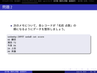 Jus Usp友の会共催 シェルワンライナー勉強会 関西 第11回シェル芸勉強会