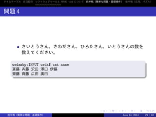 Jus Usp友の会共催 シェルワンライナー勉強会 関西 第11回シェル芸勉強会