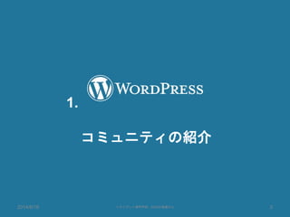 1.
コミュニティの紹介
2014/6/18 トライデント専門学校 - CMSの現場から 3
 