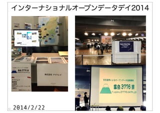 12
インターナショナルオープンデータデイ2014
2014/2/22
 