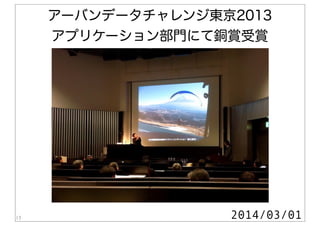 13
アーバンデータチャレンジ東京2013
アプリケーション部門にて銅賞受賞
2014/03/01
 