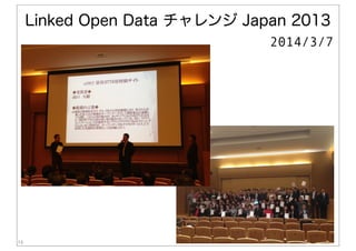 16
Linked Open Data チャレンジ Japan 2013
2014/3/7
 