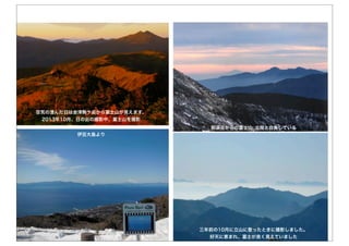 19
空気の澄んだ日は会津駒ケ岳から富士山が見えます。
2013年10月、日の出の撮影中、富士山を撮影
那須岳からの富士山_北限と自負している
三年前の10月に立山に登ったときに撮影しました。
好天に恵まれ、富士が良く見えていました
伊豆大島より 
 