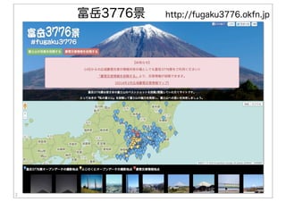2
富岳3776景 http://fugaku3776.okfn.jp
 