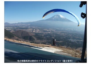 20 冬の朝霧高原は絶好のフライトコンディション（富士宮市）
 
