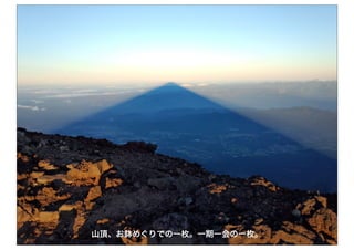 21
山頂、お鉢めぐりでの一枚。一期一会の一枚。
 