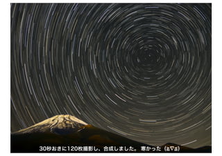 26 30秒おきに120枚撮影し、合成しました。 寒かった（ ）
 