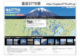 6
富岳3776景 http://fugaku3776.okfn.jp
 