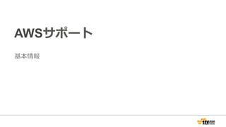 AWSサポート
基本情報
10
 