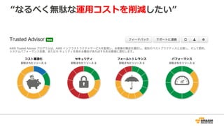 “なるべく無駄な運⽤用コストを削減したい”
 