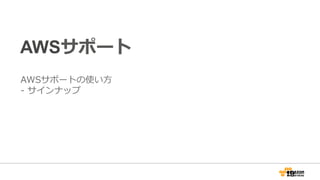 AWSサポート
AWSサポートの使い⽅方
-‐‑‒  サインナップ
19
 