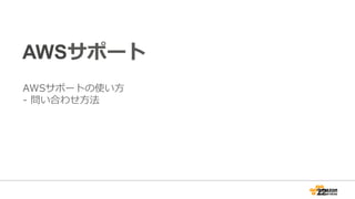 AWSサポート
AWSサポートの使い⽅方
-‐‑‒  問い合わせ⽅方法
22
 