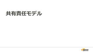 共有責任モデル
3
 