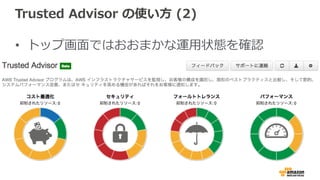 Trusted  Advisor  の使い⽅方  (2)
•  トップ画⾯面ではおおまかな運⽤用状態を確認
 