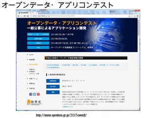 http://www.opendata.gr.jp/2013contest/
オープンデータ・アプリコンテスト
 