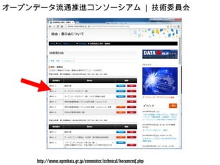 http://www.opendata.gr.jp/committee/technical/documents.php
オープンデータ流通推進コンソーシアム | 技術委員会
 