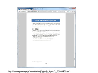http://www.opendata.gr.jp/committee/docs/gijyutsu_siryo4-2_20140529.pdf
 