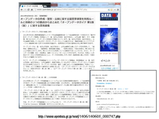 http://www.opendata.gr.jp/news/1406/140605_000747.php
 