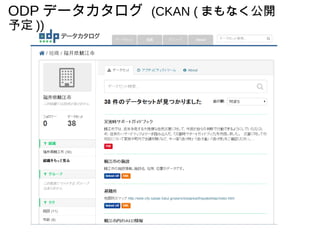 ODP データカタログ (CKAN ( まもなく公開
予定 ))
 