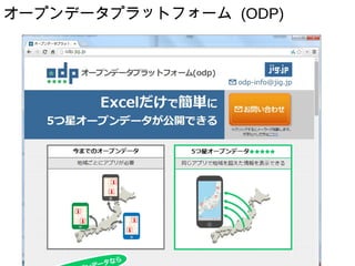 オープンデータプラットフォーム (ODP)
 