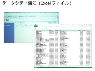 データシティ鯖江 (Excel ファイル )
 