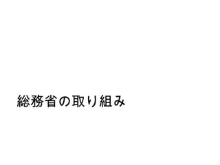 総務省の取り組み
 