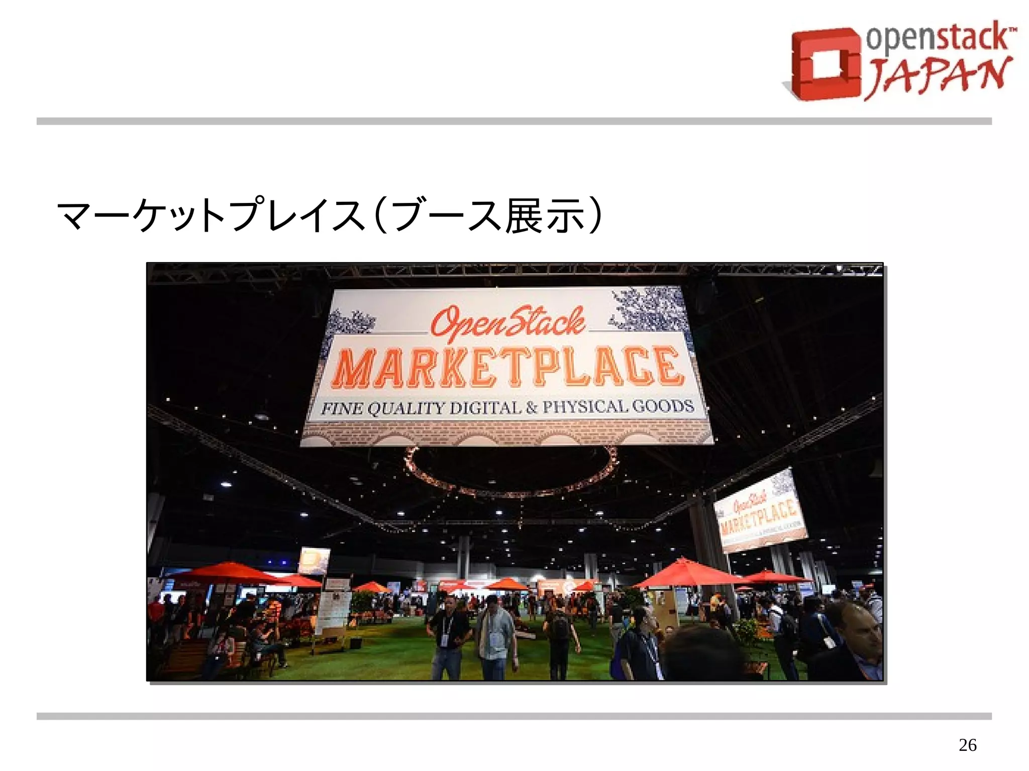 26
マーケットプレイス（ブース展示）
 