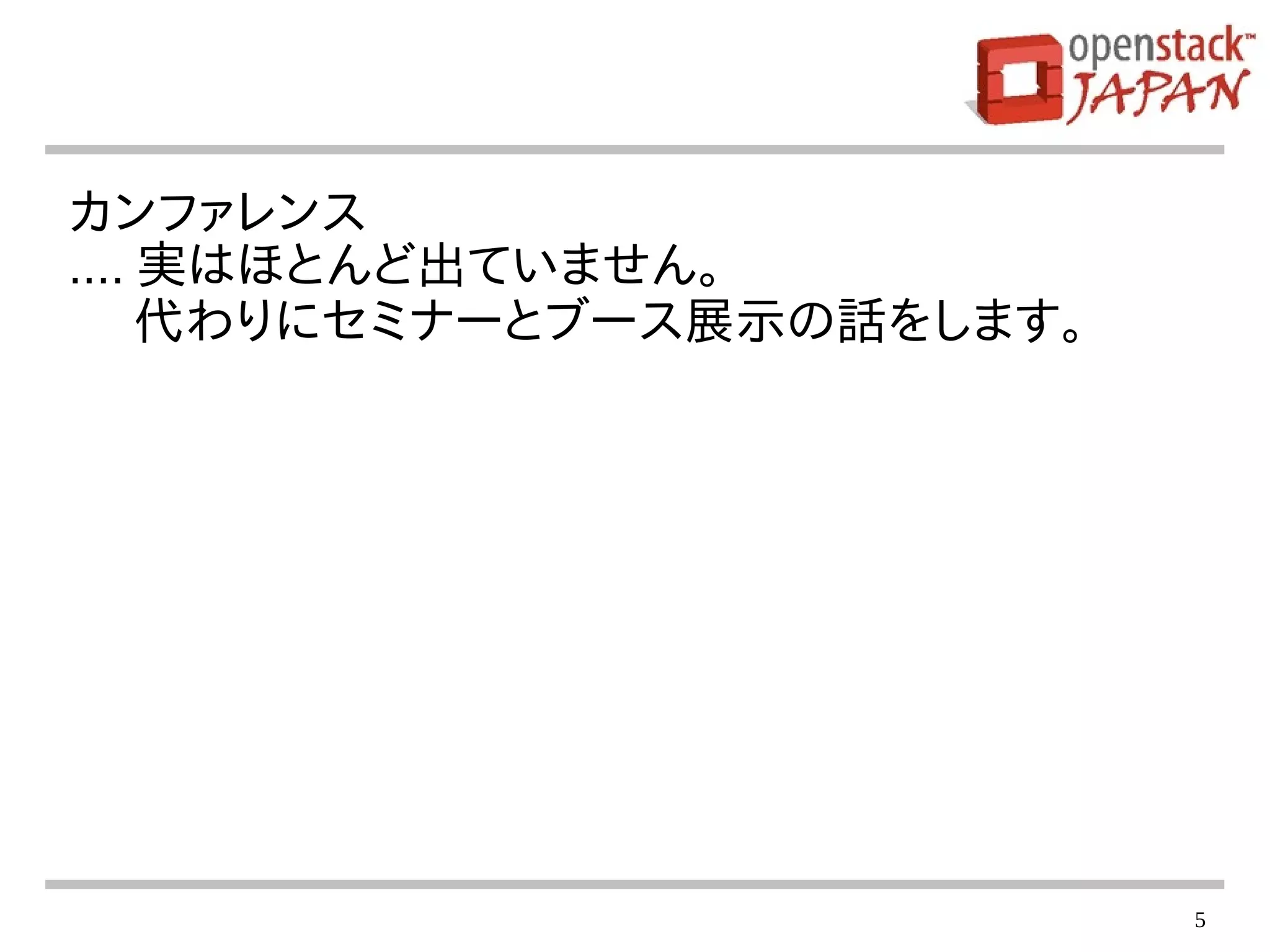 5
カンファレンス
.... 実はほとんど出ていません。
代わりにセミナーとブース展示の話をします。
 
