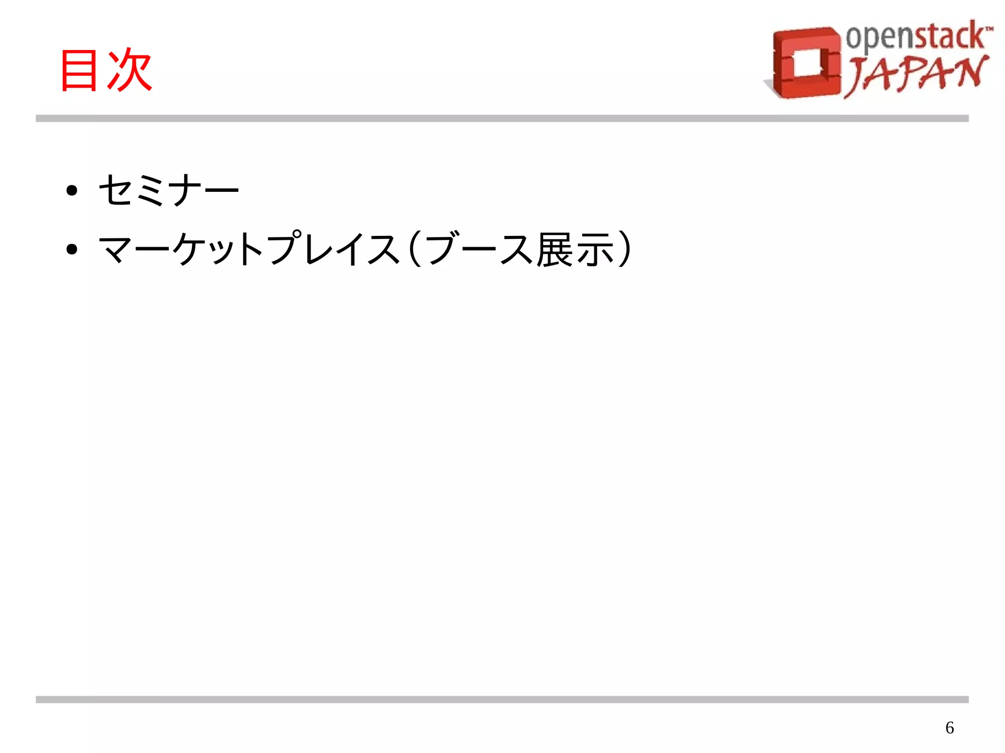 6
目次
●
セミナー
●
マーケットプレイス（ブース展示）
 