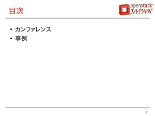 2
目次
●
カンファレンス
●
事例
 